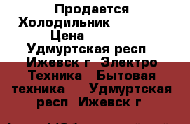  Продается Холодильник Indesit  › Цена ­ 9 000 - Удмуртская респ., Ижевск г. Электро-Техника » Бытовая техника   . Удмуртская респ.,Ижевск г.